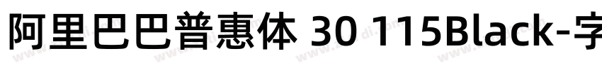 阿里巴巴普惠体 30 115Black字体转换